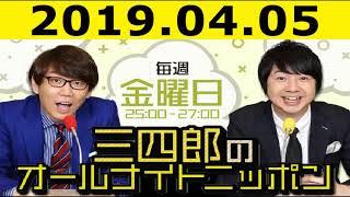 2019.04.05 三四郎のオールナイトニッポン #208