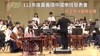 112年度嘉義國中國樂班發表會─花之戀  #揚琴協奏