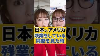 【日本とアメリカ】残業をしている同僚を見た時の反応の違い #shorts