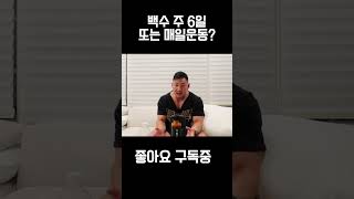 백수 주 6회 운동 근성장에 어떤가요?