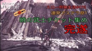 【MHW】＃476　暁の武士チケット集め完遂！　連発アステラ祭1【モンスターハンターワールド】