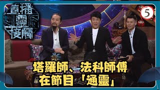 TVB綜藝 | 直播靈接觸 05/29 | 通靈 | 梁思浩、黃耀英、黃紫恩、彭翔翎 | 粵語 | TVB 2024