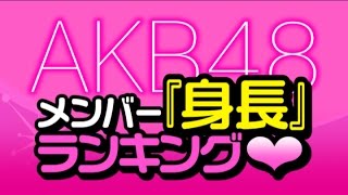 最新版！AKB48メンバー『身長』ランキング