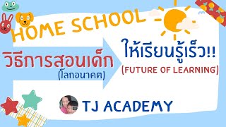 เคล็ดลับการเรียนรู้เร็ว - HomeSchool