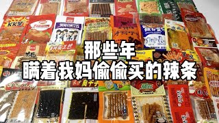 那些年瞒着我妈偷偷买的辣条小零食！丨谭井同学