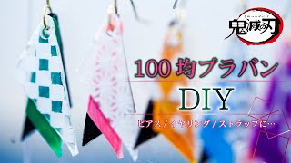 【鬼滅の刃】映画館につけていくピアスを作るよ！イヤリングやストラップにもアレンジ出来る☆【無限列車編】