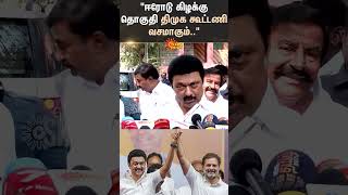 Coimbatore | TN CM M.K Stalin Press Meet | Erode By Election | DMK Alliance | Congress | Sun News