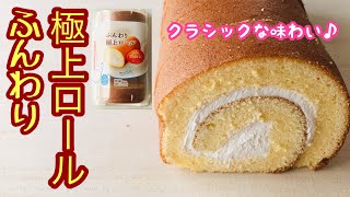 【ふんわり極上ロール】ザ・こういうので良いんだよ。近所のスーパーで買える絶品のロールケーキ！