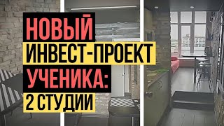 Куда инвестировать деньги? Новый Инвест - проект ученика: 2 студии