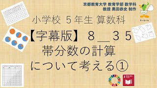 小5＿算数科＿字幕＿帯分数の計算について考える①