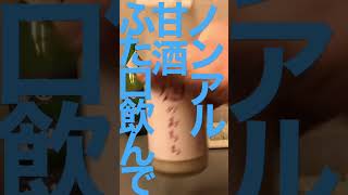 ノンアル朝から飲める健康飲料甘酸っぱい甘酒 #shorts