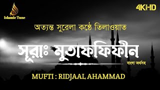 সূরাঃ মুতাফফিফীন || অত্যন্ত দরুদী কন্ঠে || Recited By Ridjaal Ahammad || Islamic Tune