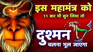 शत्रु नाशक हनुमान महामंत्र | Hanuman Mantra | Shatru Nashak | hanuman