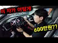 600만원 bmw 아우디 벤츠 사도 될까?