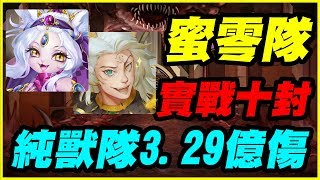 【神魔之塔】最新獸隊蜜零隊《純獸隊3.29億傷》【平民百姓實戰】膨脹深固的罪感 10-3-5-2