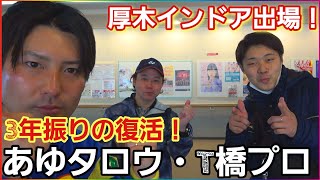 前編【厚木インドア】天皇杯・国体・実業団・学生12ペアが出場する大会に招待されました！【ガチ試合】