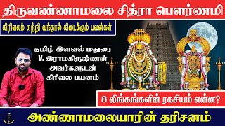 திருவண்ணாமலை 8 லிங்கங்களின் ரகசியம் என்ன? | மதுரை ராமகிருஷ்ணன் அவர்களின் பார்வையில் கிரிவல மகிமை...