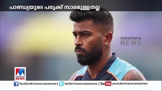 ഹാർദിക് പാണ്ഡ്യയുടെ പരുക്ക് സാരമുള്ളതല്ല; സ്കാനിങ് റിപ്പോർട്ട് പുറത്ത്| Hardik Pandya