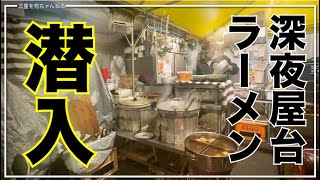 【三重県四日市市：深夜屋台ラーメン マーラーメン】深夜0時以降オープンの噂の屋台ラーメンがどういうことか潜入してみた / 三重グルメ / 四日市グルメ