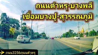 🛵 ถนนเส้น3256 ตำหรุ-บางพลี ผ่านแยกถนนแพรกษา 🚚