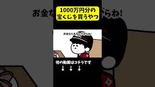 【アニメ】1000万円分の宝くじを買うやつ