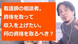 【ひろゆき切り抜き】収入をアップさせたい看護師。資格を取るなら、何が良い？【転職/資格相談】