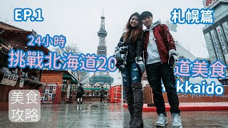 『LiJo你就』跟我  24小時挑戰20道札幌美食 EP1 | 2019日本北海道札幌自由行攻略一次完成 | Travel with LiJo to Japan