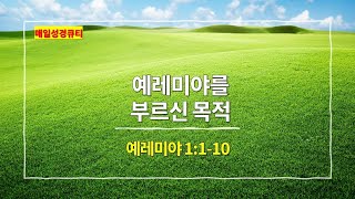 예레미야 1장 1절-10절, 예레미야를 부르신 목적 - #매일성경 #큐티 #새벽설교