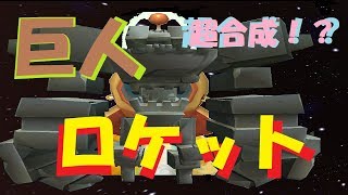 【miniworld/ミニワールド】大科学実験！ロケット巨人を作る！