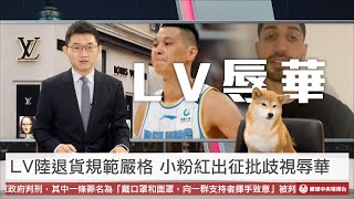 【央視一分鐘】LV不給退貨陸網又批辱華 NBA球星坎特轟林書豪「背棄台灣」｜眼球中央電視台