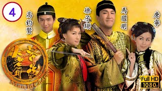 TVB 清裝情感 | 幕後大老爺 04/20 | 高鈞賢(君博)失蹤 毫無頭緒 | 馬國明、徐子珊、高鈞賢、唐寧、劉家輝、黃智賢 | 粵語中字 | 2009