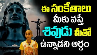 ఈ సంకేతాలు మీకు వస్తే శివుడు మీతో ఉన్నాడని అర్ధం || How to Find Lord Shiva Inside You || KSK Home