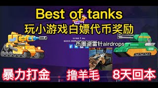 Best of Tanks | BNB本位坦克大战链游 | 暴力打金，最快8天回本 | 不投入也能白嫖代币奖励 #gamefi #链游 #p2e