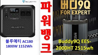 [nss-캠핑-015] 파워뱅크 - 블루에티 AC180 1800W 1152Wh + 버디9Q EES-2000HT