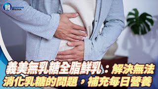 【好消化鮮乳特輯】義美無乳糖全脂鮮乳：解決無法消化乳糖的問題，補充每日營養