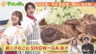 SHOW-WA寺田真二郎さん出演「豚ときのこのSHOW-GA焼き」（い～じ～♪クッキング）