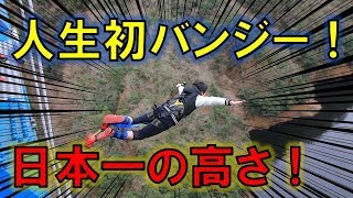 人生初バンジージャンプで日本一に挑戦！今年の抱負を語る【竜神バンジー】