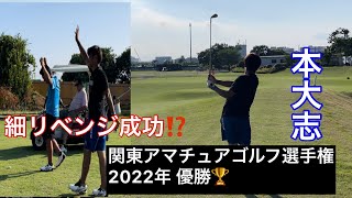 《関東アマチュアゴルフ選手権優勝🏆》本大志  犢橋カントリーにてリベンジマッチ⛳️