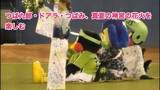 つば九郎・ドアラ・つばみ、真夏の神宮の花火を楽しむ