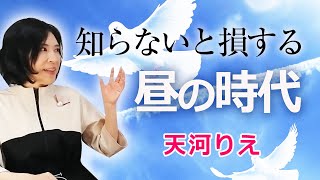 知らないと損をする！「昼の時代」のきほん | フューチャリスト・天河りえ 　今井の宇宙室