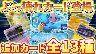 [ポケポケ]カイリューデッキが超強化！？新たに追加される全13種のカードを大公開！