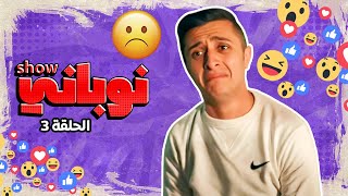 #نوباني_شو #ضحك #funny #ترند #تأمين_الحياة #اكسبلور #ترند #تؤام #يزن_النوباني @YazanNobani #ابو_كريم