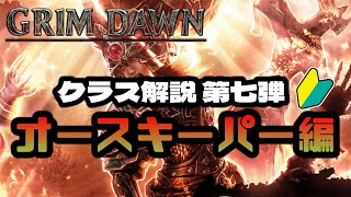 【Grim Dawn】盾を持ったシャーマン…とは言わせない！最後の拡張で追加されたオースキーパーのクラス紹介【グリムドーン初心者向け】