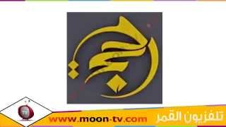 تردد قناة الحجة Al Hujjah الشيعية على نايل سات