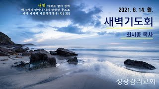 부천성광감리교회 새벽기도회 2021.6.14.월.