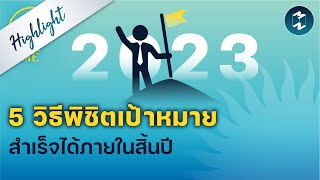 5 วิธีพิชิตเป้าหมาย สำเร็จได้ภายในสิ้นปี | Highlight 5 Minutes Podcast EP.1548