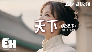 夏小夏/烴峰 - 天下(超燃版)『一生有愛何懼風飛沙，悲白髮留不住芳華，拋去江山如畫 換她笑面如花，抵過這一生空牽掛。』【動態歌詞MV】