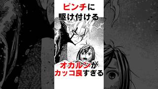 【ダンダダン】ピンチに駆け付けるオカルンがカッコ良すぎる#漫画 #アニメ