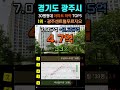 경기도 광주 아파트 34% 폭락 순위 탑5. 하락 top5 광주시 11월 30평형대 급매물 전망 시세 급매 부동산 갭투자 경매 분양가 전세가 미분양 집값 주담대