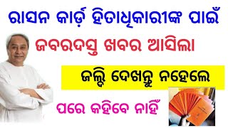 ରାସନ କାର୍ଡ ଯେଉଁ ମାନଙ୍କର ଅଛି ଭିଡ଼ିଓ କୁ ଶୀଘ୍ର ଦେଖନ୍ତୁ ।  Rasan card thiba loke jaldi dekhantu .